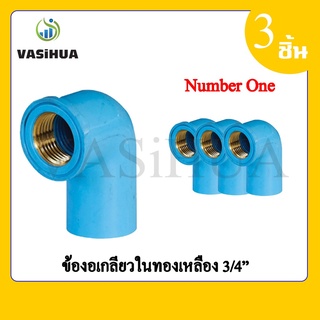 Number One ข้องอเกลียวในทองเหลือง (เป็นแพ็ค) 1/2(4หุน) - 3/4(ุ6 หุน)  vasihua,วาซิหัว