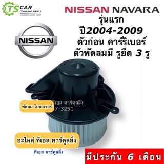 โบเวอร์แอร์ พัดลม นาวาร่า รุ่นแรก ปี2004-09 รูยึด3รู (Hytec Navara Big) Nissan มอเตอร์พัดลมแอร์ ตู้แอร์ โบลวเวอร์ Blower