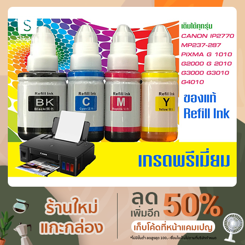 หมึกCanon ทุกรุ่น เกรดพรีเมี่ยม น้ำหมึก Canon G1000/G1010/G2000/G2010/G3000/G3010/G4000/G4010/ MP287