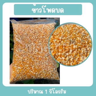 ข้าวโพดบดหยาบ แบ่งขาย 1 กิโลกรัม สำหรับไก่ นกและสัตว์ฟันแทะ