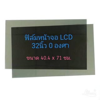 ฟิล์ม 32 นิ้ว 0 องศา #ฟิล์มทีวี #แผ่นฟิล์มติดหน้าจอlcd #โพลาไรซ์ #polarizer