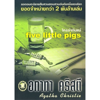 อกาทา คริสตี Agatha Chrisstie  ใครฆ่ากันแน่  five Little Pigs