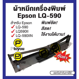 Epson LQ-590 ตลับเทียบเท่า สีดำ