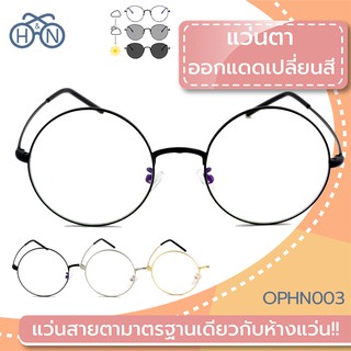 😎 H&amp;N แว่นตาออกแดดเปลี่ยนสี 🔆 | OPHN003