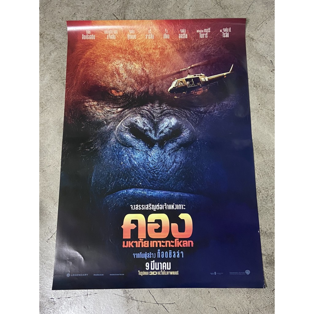 โปสเตอร์หนัง คอง มหาภัยเกาะกะโหลก Kong: Skull Island | Shopee Thailand