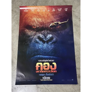 โปสเตอร์หนัง คอง มหาภัยเกาะกะโหลก Kong: Skull Island