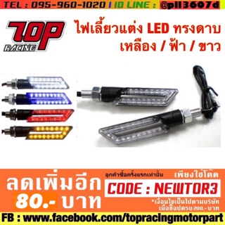 ไฟเลี้ยว แต่ง LED ทรงดาบ (S.5) เหลือง / ฟ้า / ขาว ใส่ได้กับรถทุกรุ่น