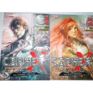 Cipher X แกะรอยรหัสสังหาร  2เล่มจบนิยาย