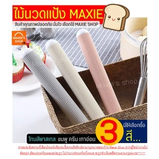 🔥ส่งฟรี🔥 ไม้นวดแป้ง ไม้คลึงแป้ง MAXIE ลายตาราง นวดแป้งขึ้นรูปไวกว่าเดิม(มีให้เลือกซื้อ3สี!)ไม้คลึงนวดแป้ง ไม้นวดคลึงแป้ง