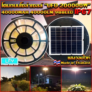 ของแท้ โปรแรง** UFO-200000W-WW แสงวอมไวท์ ใหญ่สุด 55cmSolar Cell โคมไฟถนนโซล่าเซลล์ UFO Square Light ไฟถนนโซล่าเซลล์