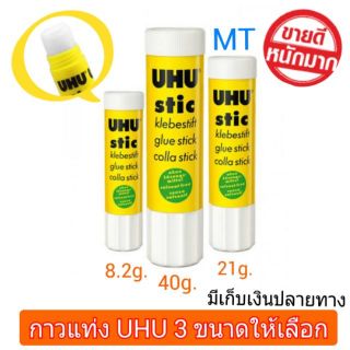 กาวแท่ง UHU 8.2g./21g./40g. สีขาว ของแท้จากเยอรมัน *ราคาถูก*