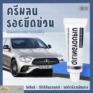 🚗 ชุดครีมลบรอยขีดข่วนสีรถ ครีมลบรอยรถ ครีมลบรอยขีดข่วนรถยนต์ ลบรอยรถยนต์ ผลิตภัณฑ์ลบรอยรถยนต์ น้ำยาลบรอยรถ น้ำยาลบรอยขีด