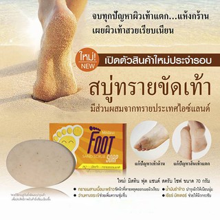 มิสทินสบู่ทรายขัดส้นเท้า Mistine Foot Sand Scrub Soap ขนาด70กรัม