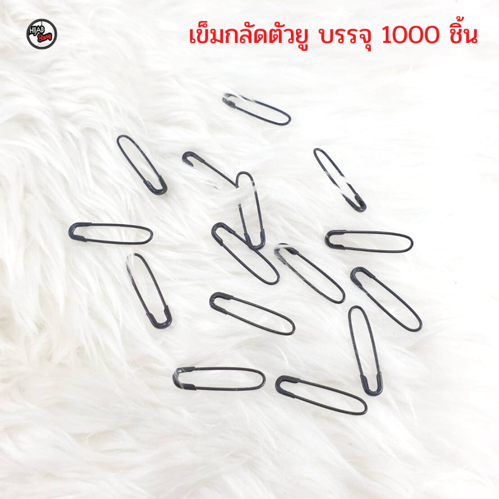 เข็มกลัด ตัวยู ถนอมเนื้อผ้า ใช้กลัดผ้าคลุมฮิญาบ บรรจุ1000ตัว ราคา ถูกที่สุด ดีลบีเคเค