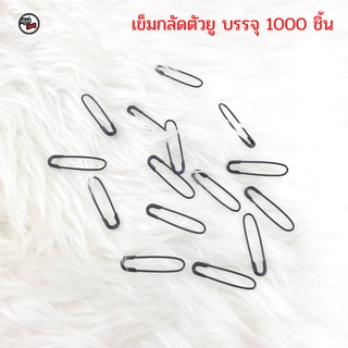 (1000 ชิ้น) เข็มกลัดตัวยู ถนอมเนื้อผ้า เนื้อผ้าไม่ยุ่ย ใช้กับผ้าคลุมฮิญาบ เครื่องแต่งกายผู้หญิง