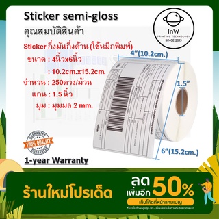 สติ๊กเกอร์บาร์โค้ด สติ๊กเกอร์แปะลัง สติ๊กเกอร์แปะกล่อง sticker barcode 4x6 นิ้ว กึ่งมันกึ่งด้าน