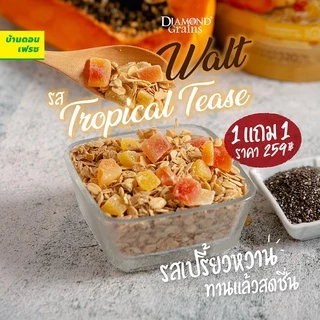 [ซื้อ 1 แถม 1] Diamond Grains ไดมอนด์เกรนส์ วอลต์ สูตรใหม่!! Walt Granola ขนาด 320 กรัม อร่อย คลีน