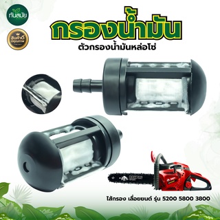 กรองน้ำมัน 5200 แบบตาข่าย  ดูดลื่น กรองฝุ่นผงได้ดี เครื่องตัดไม้ กรองน้ำมันเลื่อยยนต์ อะไหล่เลื่อยยนต์5200