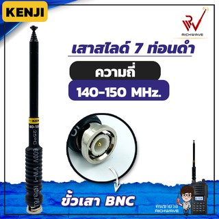 Kenji 140-150 Mhz เสาวิทยุสื่อสาร สีดำ ขั้ว BNC เสาชัก 7 ท่อน