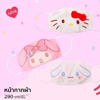 Sanrio ผ้าปิดจมูก หน้ากากผ้า แท้ 💯%