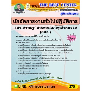 คู่มือสอบนักจัดการงานทั่วไปปฏิบัติการ สำนักงานมาตรฐานผลิตภัณฑ์อุตสาหกรรม ( สมอ.) ปี 64