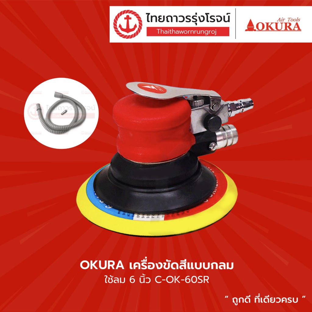 OKURA C-OK-60SR เครื่องขัดกระดาษทรายใช้ลม 6 นิ้ว มีถุงและท่อสำหรับดูดฝุ่น
