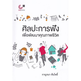 9789740339434 ศิลปะการฟัง เพื่อพัฒนาคุณภาพชีวิต