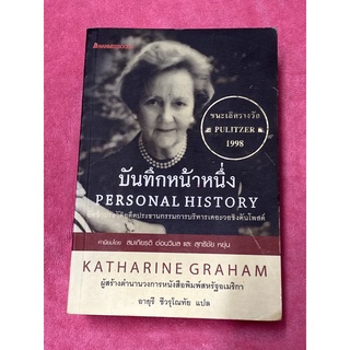 บันทึกหน้าหนึ่ง อัตชีวประวัติอดีตประธานกรรมการบริหารเดอะวอชิงตันโพสต์