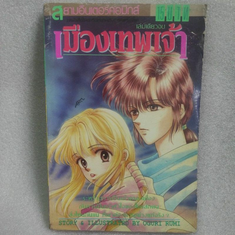 เมืองเทพเจ้า /oguri rumi