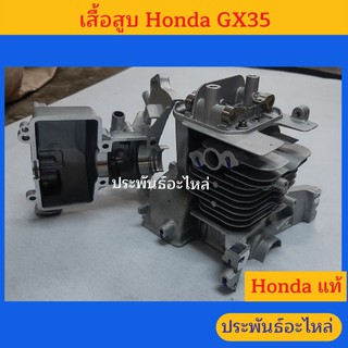 เสื้อสูบ Honda GX35 ของแท้ สนใจสั่งซื้อได้เลย