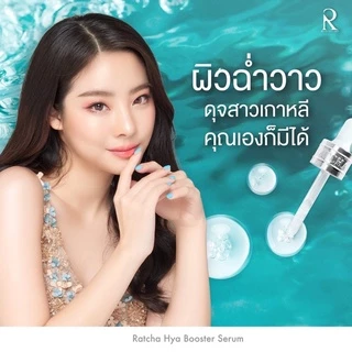 [แท้ 100% เซรั่มน้องฉัตร] RATCHA HYA Booster Serum แพ็คเกจใหม่ล่าสุด รัชชา ไฮยา บูสเตอร์ เซรั่ม/ Vit Cไบโอเฟส เซรั่ม
