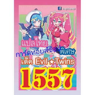 ยูกิ เลข1557 ( เด็ค Evil ⭐ Twins ) การ์ดแปลไทย : มีการ์ด 36 ใบรวมปก : มีสินค้าพร้อมส่งคร๊าบ