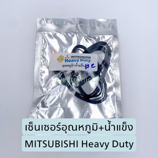 เซ็นเซอร์อุณหภูมิ+น้ำแข็ง MITSUBISHI HEAVY DUTY (2)