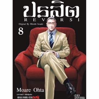 ปรสิต REVERSI เล่ม 8 (มือหนึ่ง)