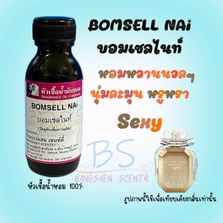 หัวเชื้อน้ำหอมกลิ่นBOMSELL NAi บอมเชลไนท์