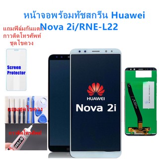 จอชุดพร้อมทัสกรีน  huawei nova 2i หน้าจอNOVA2iจอชุดหัวเว่ยnova2iแถมฟิล์ม+แถมชุดไขควง