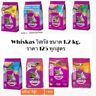 Whiskas อาหารเม็ดแมว อายุ 1ปีขึ้นไป ขนาด1.2kg.