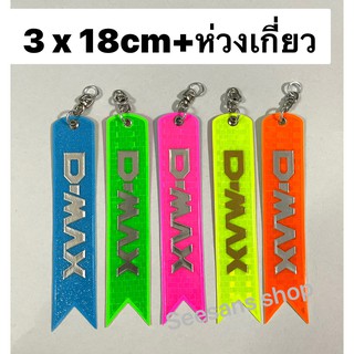 (1ชิ้น)ป้ายสะท้อนแสงห้อยท้ายรถ 2 สีใน 1 อัน #D-MAX (ขนาดเหมาะใส่รถเก๋ง)สินค้า +ห่วงเกี่ยว ยาว 18 cm.