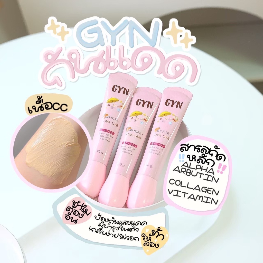 กันแดดจินส์ GYN สูตรผสมรองพื้น