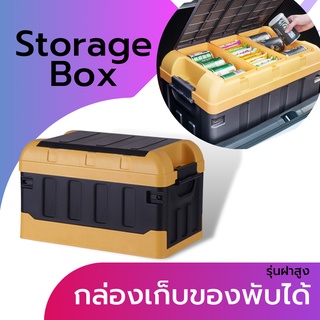 กล่องเก็บของ กล่องพับได้ Trunk folding box กล่องเก็บของมีฝาปิด กล่องแคมป์ปิ้ง