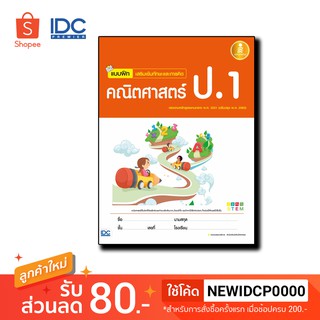 Infopress(อินโฟเพรส)หนังสือ แบบฝึก เสริมเข้มทักษะและการคิด คณิตศาสตร์ ป.1 8859161006053