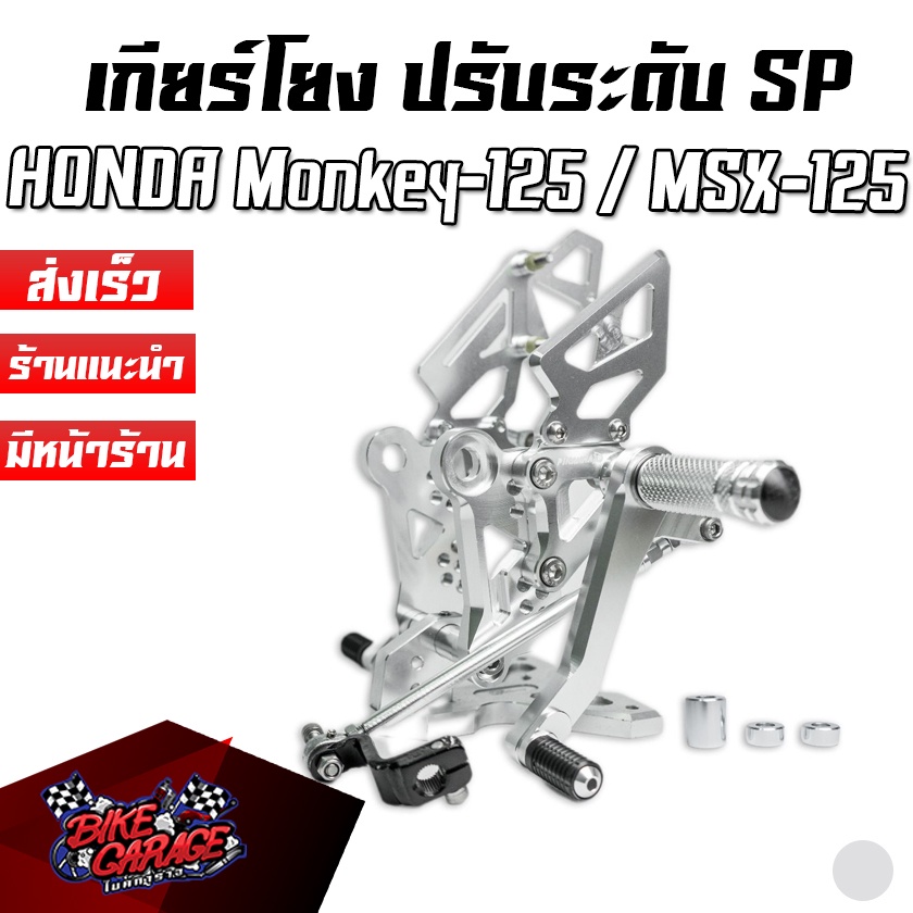 เกียร์โยง ปรับระดับ CNC Special Edition HONDA MONKEY-125 / MSX-125  PIRANHA (ปิรันย่า)