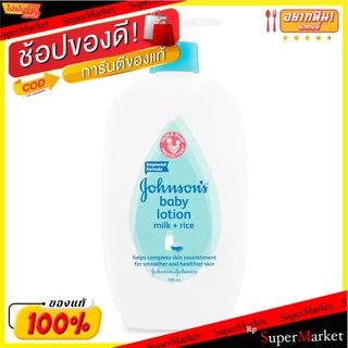 Johnson จอห์นสัน มิลค์แอนด์ไรท์ เบบี้โลชั่น ขนาด 500ml Milk&amp;Rice Baby Lotion