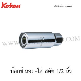 Koken บ๊อกซ์ ถอด-ใส่ สตัด 1/2 นิ้ว ขนาด 5-16 มม. รุ่น 4100M (Screw and Stud Pullers)