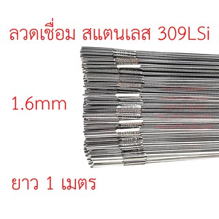 ลวดเติมเชื่อมอาร์กอน เกรด309LSi เส้นตรงยาว 1 เมตร TIG Rod 1.6มม (ราคา 1 โล)