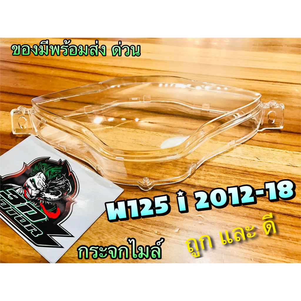 ฝาครอบเรือนไมล์ปลาวาฬ ครอบไมล์เวฟ125แอลอีดี กระจกครอบเรือนไมล์ W125i 2012-2021