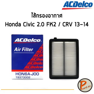 ACdelco ไส้กรองอากาศ กรองอากาศ Honda Civic 2.0 FK2 / CRV 13-14 / 19373002 ฮอนด้า ซีวิค