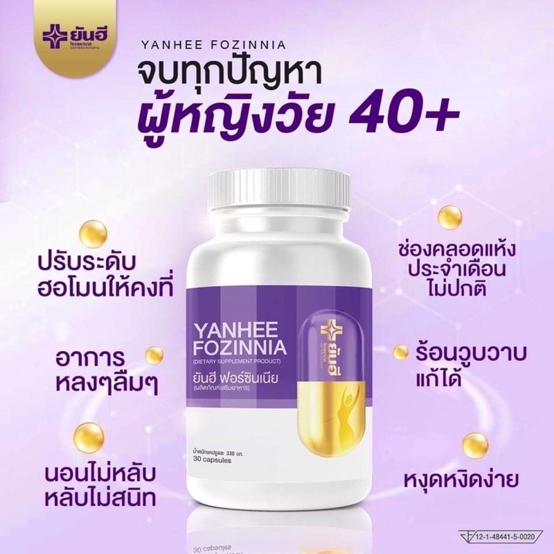 พร้อมส่ง*ของแท้💯ส่งฟรี‼️แก้วัยทอง YANHEE FOZINNIA ยันฮีฟอร์ซินเนีย วิตามินวัยทอง ชะลอวัย สำหรับอาการวัยทองทุกเพศทุกวัย