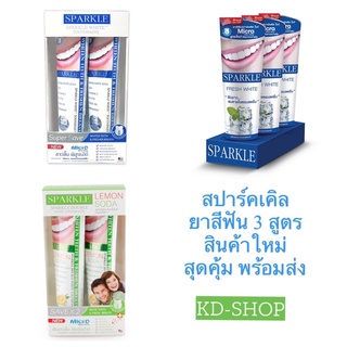 สปาร์คเคิล  Sparkle ยาสีฟัน 3 สูตร สินค้าใหม่  สุดคุ้ม พร้อมส่ง