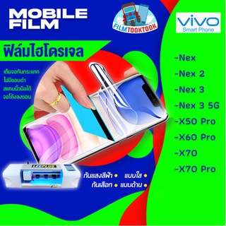 ฟิล์มไฮโดรเจล Vivo รุ่น Nex, Nex 2, Nex 3, Nex 3 5G,Vivo X50 Pro, Vivo X60 Pro, X70 5G, X70 Pro แบบใส แบบด้าน กันแสง